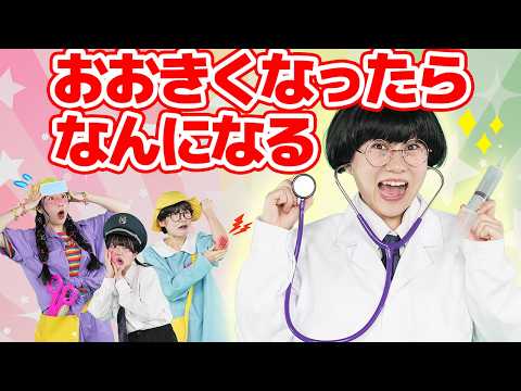 おおきくなったらなんになる（手遊びうた）【どこでもジャンボリー！】 童謡 thumbnail