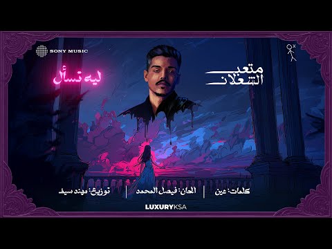 (3/13) Meteb Alshalan - Leeh Tsaal (Official Video) | متعب الشعلان - ليه تسأل thumbnail