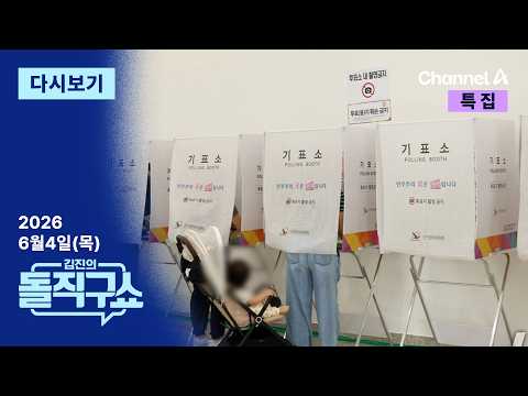 [다시보기] ‘사상 초유’ 투표용지 부족 사태, 왜? | 2026년 6월 4일 특집 김진의 돌직구쇼 thumbnail