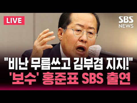 🔴LIVE "비난 무릅쓰고 김부겸 지지!" 홍준표 전 대구시장 SBS 뉴스브리핑 출연 | SBS 실시간 라이브 thumbnail