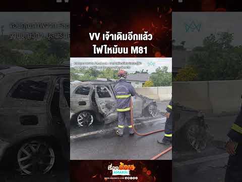 รถน้ำมันยี่ห้อดัง VV ไฟไหม้บนมอเตอร์เวย์ M81 วอดทั้งคัน | เรื่องร้อนอมรินทร์​ thumbnail