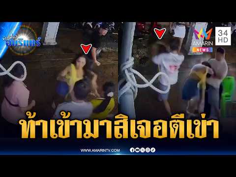 สาวต่างชาติเมากร่าง ท้าทายเตะ พนง.ร้านนวดเจอแทงเข่าเต็มๆ | ข่าวเที่ยงอมรินทร์ | 24 พ.ค. 69 thumbnail