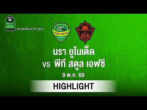 [ไฮไลต์] นรา ยูไนเต็ด พบ พีที สตูล เอฟซี | ไทยลีก 3 รอบแชมเปียนส์ลีก thumbnail
