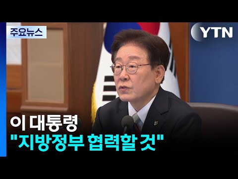 이 대통령 "국민 뜻 겸허히 받들어 지방정부와 협력할 것" / YTN thumbnail