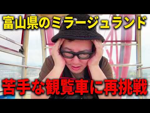 富山の遊園地 ミラージュランドで”恐怖の館”と”観覧車”を体験してみた！！ thumbnail