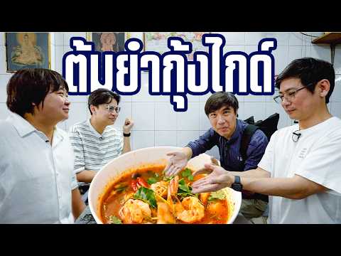 วิธีหาต้มยำกุ้งกินฟรี🦐 thumbnail