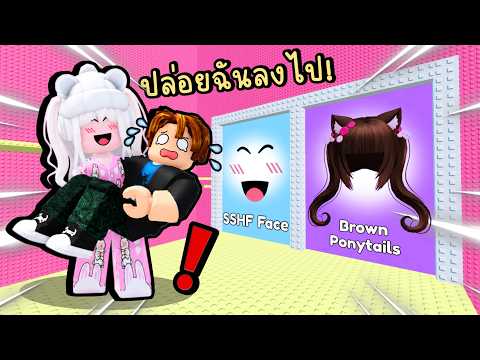 แมพกระโดดสุดปั่น อุ้มแกล้งกันไม่ให้เพื่อนได้แต่งตัว! ? Roblox Would You Rather Hug Tower thumbnail