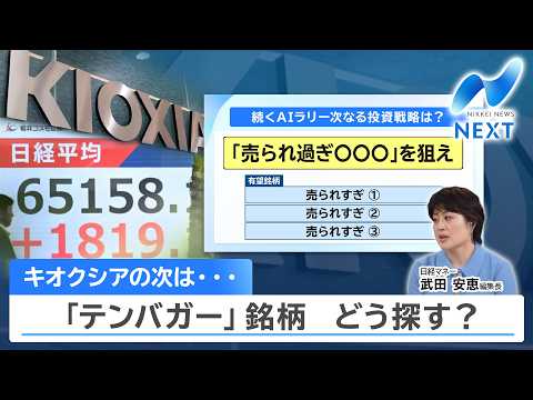 キオクシアの次は… 「テンバガー」銘柄 どう探す？【NIKKEI NEWS NEXT】 thumbnail