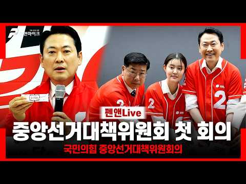 중앙선거대책위원회 첫 회의 [국민의힘 중앙선거대책위원회의] thumbnail