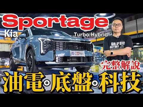 久等了！Kia Sportage 實車詳解！Sportage渦輪油電、底盤懸吊深度解說。 thumbnail