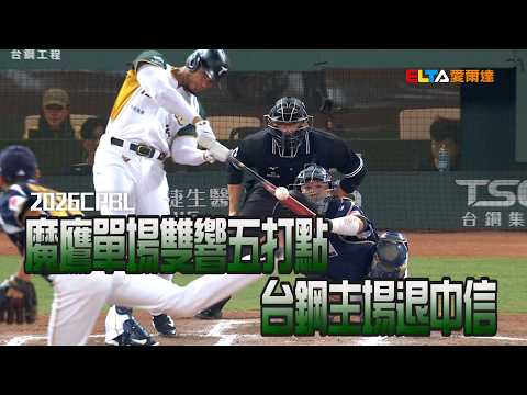 【CPBL】魔鷹單場雙響五打點 台鋼主場退中信/愛爾達電視20260528 thumbnail