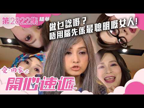 愛回家之開心速遞｜做乜諗嘢？唔用腦先係最聰明嘅女人！｜第2822集劇集精華｜TVB港劇精華 #愛回家之開心速遞 #TVB #搞笑 #喜劇 #劇集 thumbnail