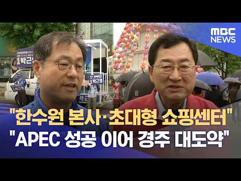 여야 맞붙은 경주시장 선거‥ 민심 잡을 공약은? (2026.05.21/뉴스데스크/포항MBC) thumbnail