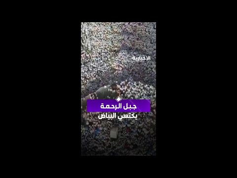 جبل الرحمة يكتسي البياض في #يوم_عرفة thumbnail
