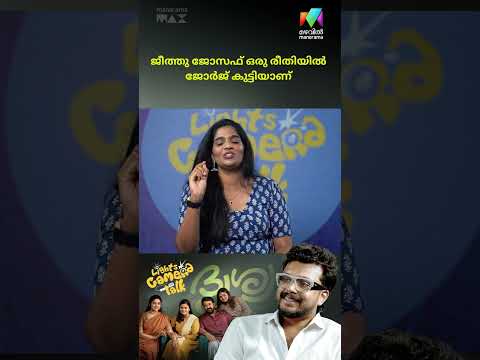 ജീത്തു ജോസഫ് ഒരു രീതിയിൽ ജോർജ് കുട്ടിയാണ് 😆 | #lightscameratalk #drishyam3 thumbnail