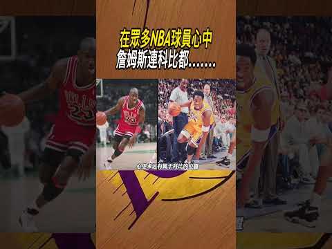 在眾多NBA球員心中，詹姆斯連科比都.......#籃球#NBA thumbnail