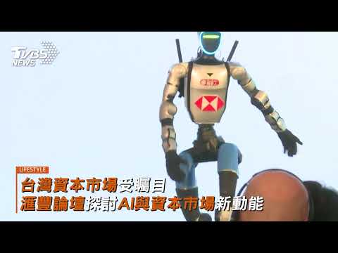 滙豐2026台灣論壇登場 國內外企業及投資人齊聚 thumbnail