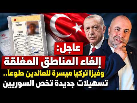 عاجل: إلغاء المناطق المغلقة وفيزا تركيا ميسرة للعائدين طوعاً.. تسهيلات جديدة تخص السوريين thumbnail