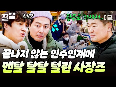 [#어쩌다사장2] 계산부터 정육까지 싹 다 맡게 된 사장즈?!💥 드넓은 마트 인수인계받고 멘탈 붕괴ㅋㅋ😵 thumbnail