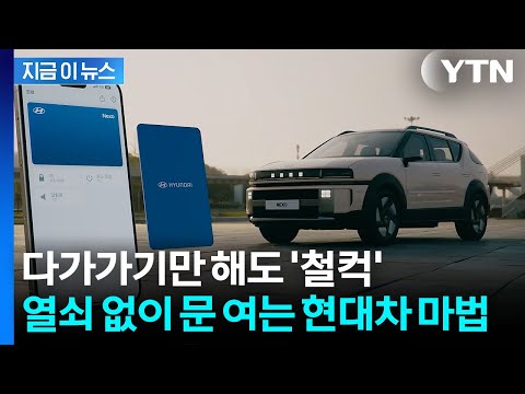 열쇠 없이 차에 다가가기만 해도...문 열리는 현대차 '디지털키' 국제 인증 [지금이뉴스] / YTN thumbnail