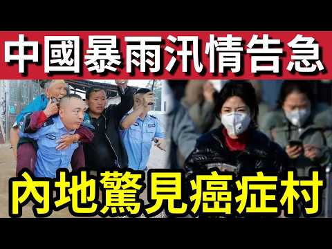 災情極嚴重！全中國「暴雨成災」湖南多條村「已經失聯」6萬人「緊急遷移！」武漢驚見「癌症村」背後涉及「官員貪污」害死市民！普京訪華「背後與美國角力？」21/5內地猛料「中國新聞快訊」 thumbnail