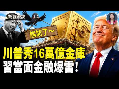 川普秀移動金庫，習當面經濟爆雷！川普觀天壇有驚嘆？北京10年失2百萬青年【財經漫談】 thumbnail