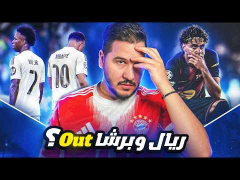 برشلونة و ريال مدريد خارج البطولة ؟ 💔 ومبروك أرسنال و باريس ! 😎 thumbnail