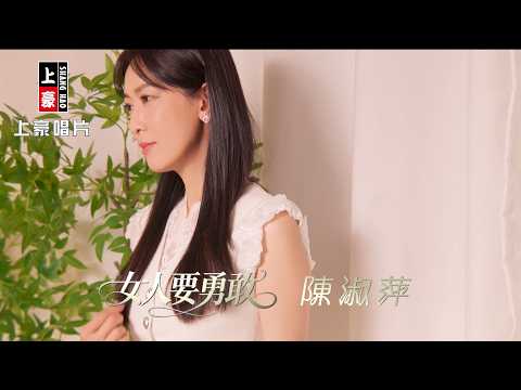 【MV首播】陳淑萍 - 女人要勇敢 (官方完整版MV) HD thumbnail