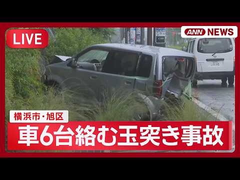 【速報】横浜市で車6台絡む事故  原因となったとみられる車の運転手が逃走 現場の様子【LIVE】(2026年5月21日) ANN/テレ朝 thumbnail