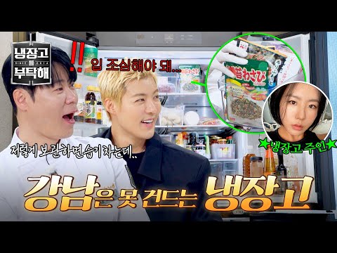 [냉장고를 부탁해] ((쉿?)) 냉장고 주인은 강남이 아니라 상화! 절대 딴지를 걸어선 안돼 | 냉장고를 부탁해 71회 | JTBC 260517 방송 thumbnail