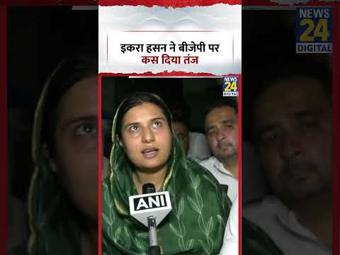 Samajwadi Party की MP Iqra Hasan का BJP पर हमला, सुनाई खरी खरी thumbnail