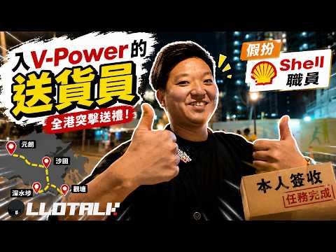 [L佬扮工] 為什麼每次去元朗都「蕩失路」| 入Shell V-Power 去送貨！ (廣東話/正體中文字幕) thumbnail