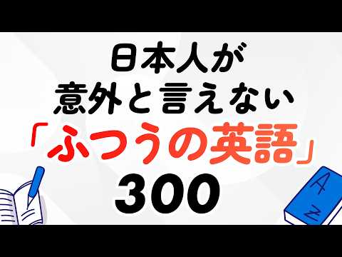日本人が意外と言えない「ふつうの英語」300選【聞き流し・保存版】 thumbnail