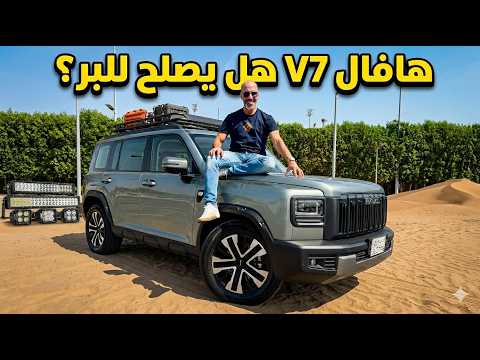 Haval V7 2026 هافال في٧ الجديد هل يصلح للبر؟ thumbnail