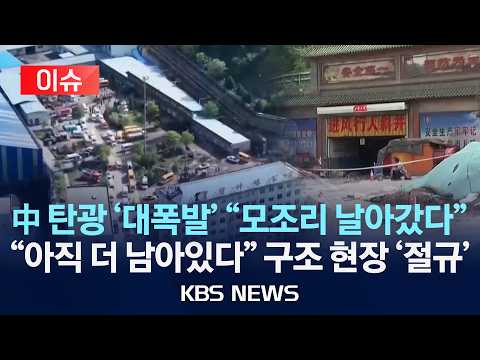 [이슈] 중국 산시성 탄광 폭발로 90명 숨져…시주석 "엄중 책임추궁"/2026년 5월 24일(일)/KBS thumbnail