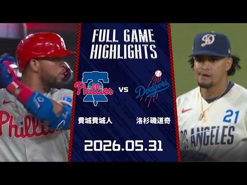 #MLB【#費城費城人 vs #洛杉磯道奇】全場賽事精華｜20260531｜ Full Game Highlights thumbnail