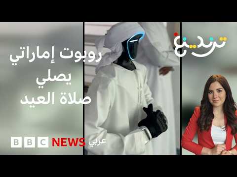 الروبوت بو سنيده يروي لترندينغ تجربة صلاة العيد في دبي thumbnail