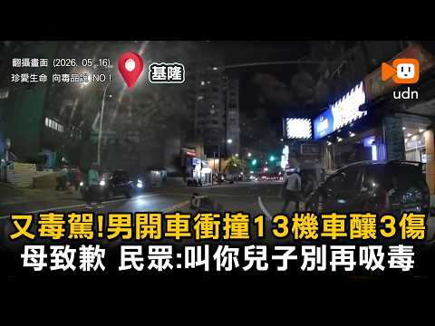 毒駕男撞騎士毀13車 民眾：叫你兒子別再吸毒…母致歉 thumbnail
