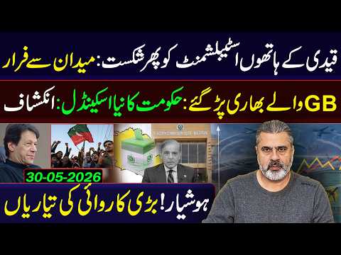 🔴قیدی کے ہاتھوں اسٹیبلشمنٹ کو پھر شکست: میدان سے فرار thumbnail
