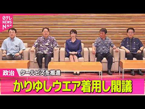 【政治】高市首相や閣僚、かりゆしウエア着用し閣議　クールビズを推進 ──政治ニュースまとめ （日テレNEWS LIVE） thumbnail