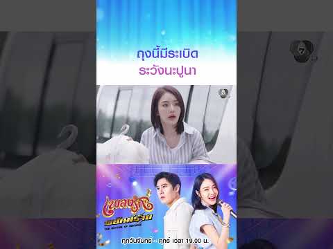 ถุงนี้มีระเบิดระวังนะปูนา #เพลงรักพยัคฆ์ร้าย #เบนสันติราษฎร์ #เจด้าศรัณย่า #Ch7HD #ช่อง7HD thumbnail