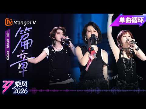 单曲循环《乘风2026》二公舞台《篇章》王濛 曾沛慈 黄灿灿｜Ride the Wind｜MangoTV thumbnail
