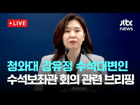 [LIVE] 청와대 강유정 수석대변인, 수석보좌관 회의 관련 브리핑 [이슈현장] / JTBC News thumbnail