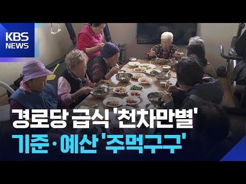 사는 곳 따라 다른 밥상…경로당 급식 지원 격차는? / KBS  2026.06.02. thumbnail