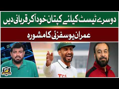 Imran Yousafzai's Advice | The Captain Himself Should Come And Sacrifice For The Second Test | GTV thumbnail