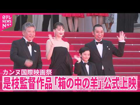 【カンヌ国際映画祭】是枝監督作品「箱の中の羊」公式上映...9分やまぬ拍手　最高賞パルムドール候補 thumbnail