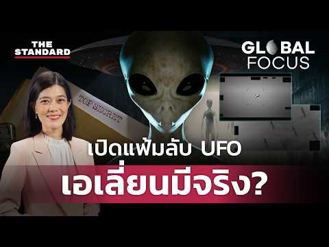 ไขปริศนาแฟ้มลับ UFO สหรัฐฯ กุมความลับอะไรไว้เกี่ยวกับมนุษย์ต่างดาว | GLOBAL FOCUS #177 thumbnail