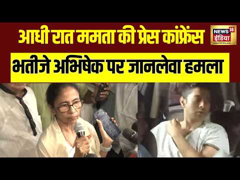 Abhishek Banerjee Attack: Mamata Banerjee ने बता दी Abhishek पर हमले की असली वजह | Bengal Politics thumbnail