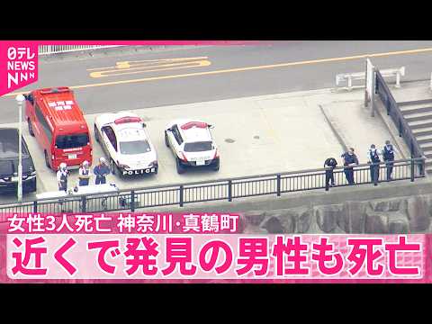 【女性3人死亡】海岸などで発見の“女の子”含む  近くの海面で見つかった男性も死亡  神奈川･真鶴町 thumbnail