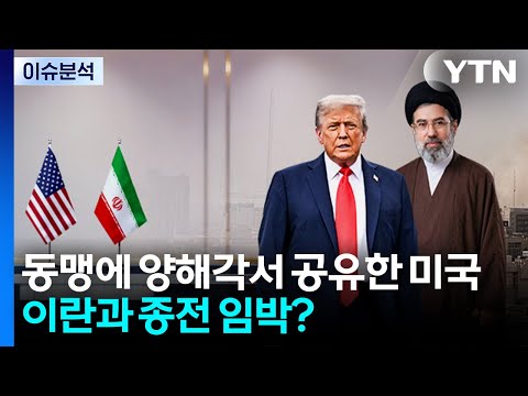 [뉴스퀘어 2PM] 미국, 이란과 양해각서 동맹에 공유...종전 임박? / YTN thumbnail